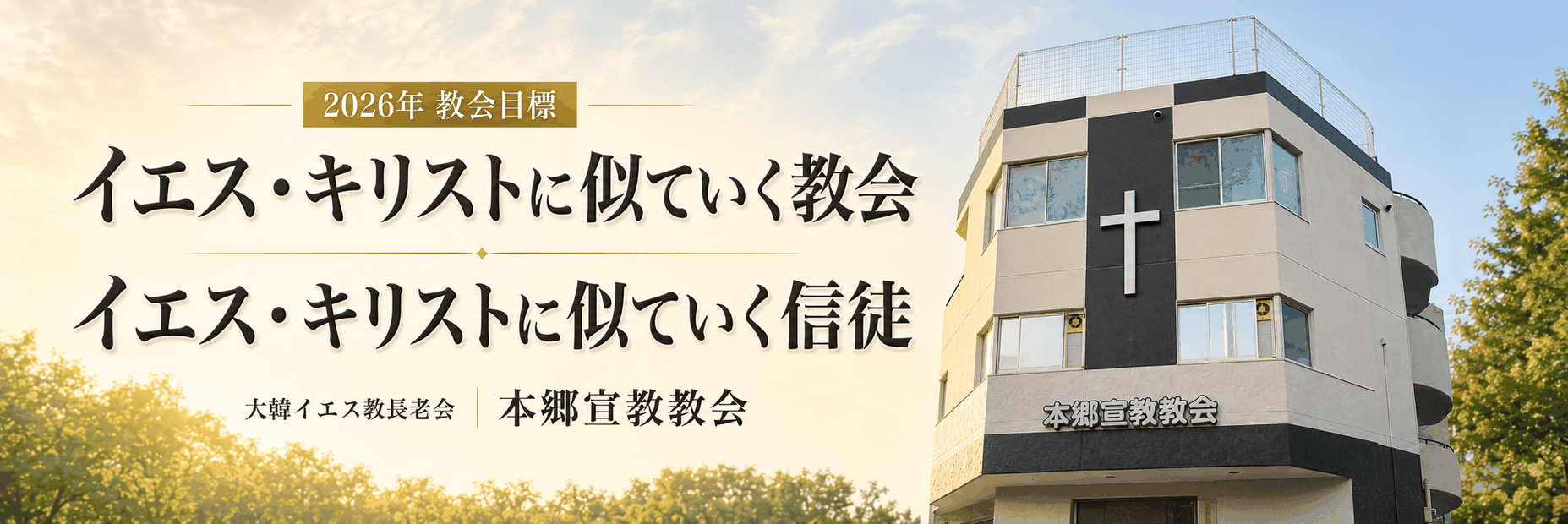 2026年 教会目標