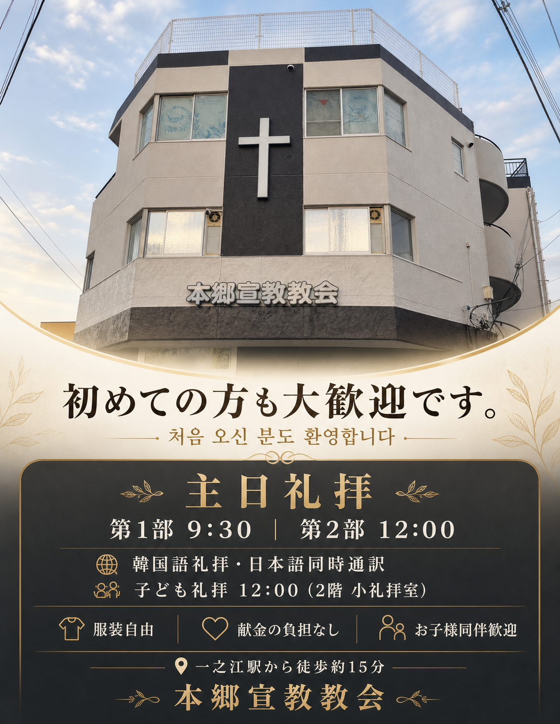 本郷宣教教会 初めての方へ
