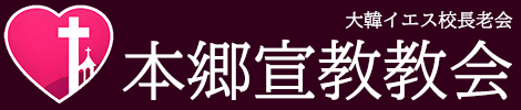 本郷宣教教会 | 大韓イエス校長老会 / 본향선교교회 | 대한예수교장로회